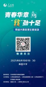 青春華章贛勁十足 思政課創(chuàng)新啟動