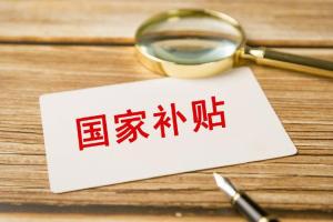 取消國(guó)補(bǔ)是謠言 資金將有序下達(dá)