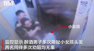 11歲女孩乘電梯遭醉酒男扯頭發(fā) 男子已被控制