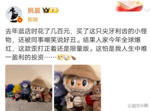 姚晨去年歪打正著買到Labubu限量版 潮玩市場(chǎng)的殘酷真相