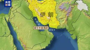 伊朗議會贊成關(guān)閉霍爾木茲海峽 關(guān)鍵石油通道或受影響
