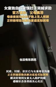 婦聯(lián)介入女童隔窗向路人求助 單親家庭夜班母親引發(fā)關(guān)注