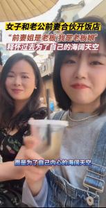 女子談和老公前妻合伙開飯店：這個(gè)“復(fù)雜”的故事值得我們反思