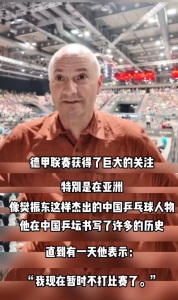 德國(guó)乒協(xié)前總教練點(diǎn)贊樊振東：相信他仍然會(huì)處于頂級(jí)水平