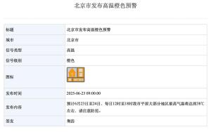 北京高溫橙色預(yù)警,！今天38℃，明天37℃,，后天35℃ 晴曬天氣持續(xù)請(qǐng)注意防范