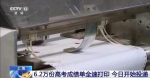上海6.2萬份高考成績單打印投遞 郵政高效配送啟動