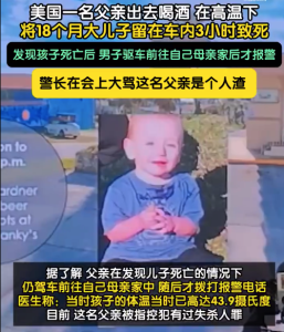 美國父親將18個月兒子留車內(nèi)致死 警長在會上大罵是個人渣