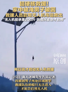 男子午睡被困洪水 無人機吊運助脫險