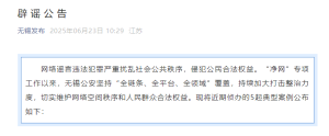 無錫馬拉松親密事件通報(bào) 官方辟謠公告發(fā)布