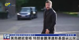 特朗普贊澤連斯基：你穿的真正式 西裝外交獲好評