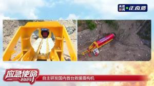 國內(nèi)首臺救援盾構機亮相演習 提升救援效率與安全性