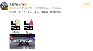 吳敬平再發(fā)文“表白”樊振東 陪你戰(zhàn)洛奧