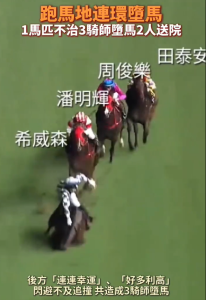 香港跑馬地發(fā)生連環(huán)墜馬意外 1馬匹不治3騎師墜馬2人送院