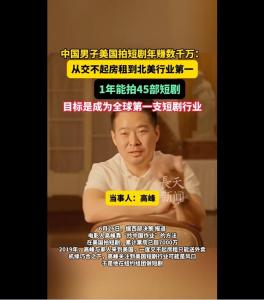 男子抄中國作業(yè)拍短劇爆火美國 北美市場奪冠