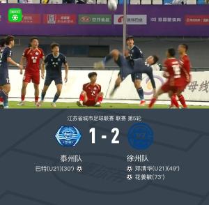 “蘇超”徐州2-1逆轉(zhuǎn)泰州迎三連勝 花姜敏制勝球