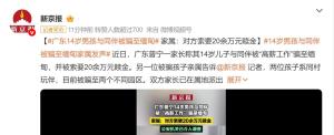 男孩被騙至緬甸 家屬：贖金20余萬 警惕高薪陷阱
