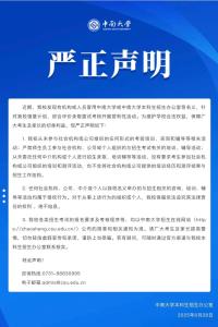 中南大學(xué)發(fā)布嚴(yán)正聲明：警惕招生詐騙 謹(jǐn)防虛假培訓(xùn)陷阱