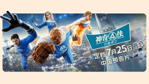神奇4俠定檔 漫威宇宙新篇章