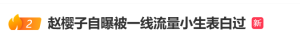 趙櫻子自曝被一線流量小生表白過 情竇初開兩日未進(jìn)食