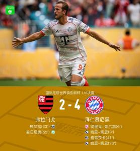 弗拉門戈2比4拜仁 凱恩梅開二度閃耀全場