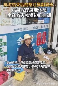 榕江副縣長滿身泥濘席地休息 抗洪救災(zāi)獲贊