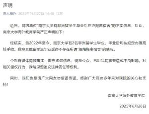 留學(xué)生畢業(yè)拒搬宿舍?南京大學(xué)聲明 查無此事