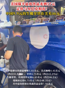 美國瑞幸最貴飲品賣到57元,，國內(nèi)9.9元的生椰拿鐵在美賣46元
