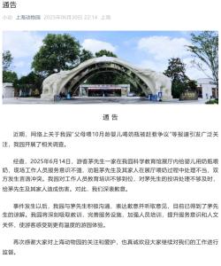 驅(qū)趕給嬰兒喂奶游客 上海動物園道歉 服務(wù)意識欠缺引發(fā)爭議