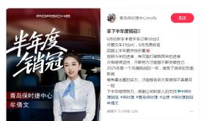 保時(shí)捷女銷(xiāo)冠又成銷(xiāo)冠：半年賣(mài)近百臺(tái) 實(shí)力再獲認(rèn)可