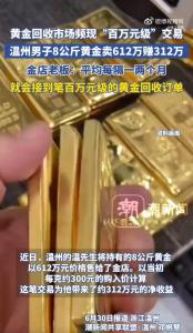 男子賣8公斤黃金賺312萬 金價攀升帶動投資熱潮