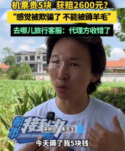 男子稱用去哪兒旅行買機票被薅羊毛 網(wǎng)購機票貴5元獲賠2600元