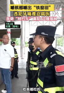 逃犯嚼檳榔牙痛難忍就醫(yī)邊境落網(wǎng),！