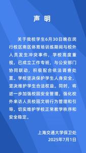 上海交大凌晨發(fā)布聲明 回應學生沖突事件
