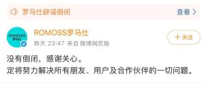 羅馬仕深夜發(fā)文：沒有倒閉,，回應(yīng)停產(chǎn)傳言