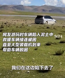 多輛車接連上演套娃式救援,！游客車陷泥土求助，結(jié)果救援隊(duì)挨個(gè)陷進(jìn)去了