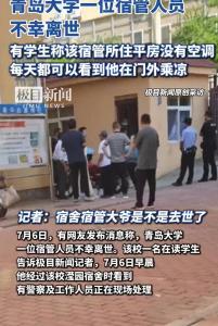 青島大學(xué)宿舍 宿管大爺去世引哀悼