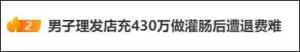 男子在理發(fā)店充值430多萬(wàn) 要求退費(fèi)被拒 警方介入調(diào)查