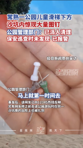 兒童滑梯下方沙坑現(xiàn)大量圖釘 公園已報警處理