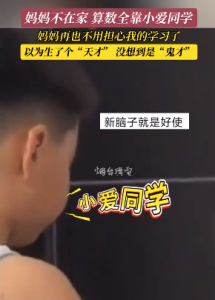 新腦子就是好使,！媽媽不在家孩子算數(shù)靠“得力幫手”