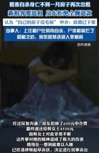 女子租到凶宅房东拒退全款 租客知情权引争议
