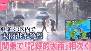 東京暴雨觸發(fā)洪水警報 多地陷入緊急狀態(tài)