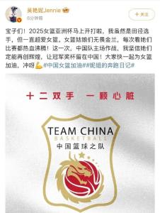 吳艷妮發(fā)文為中國(guó)女籃加油 無(wú)畏金蘭再創(chuàng)輝煌