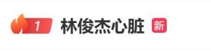 林俊杰自曝心臟出問題 演唱會(huì)真情流露