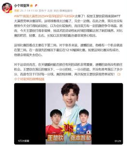 鄧亞萍祝王楚欽男單奪冠 技戰(zhàn)術(shù)靈動(dòng)賞心悅目