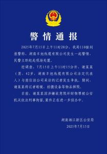 警方通報(bào)男子砸記者采訪設(shè)備：刑拘 企業(yè)負(fù)責(zé)人涉故意毀壞財(cái)物罪