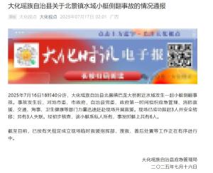 廣西通報載6人沖鋒艇側(cè)翻 3人獲救3人失聯(lián)