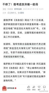 撑不下去了，俄罗斯打算废弃唯一航母，我们要买吗？ 大国雄心的终结