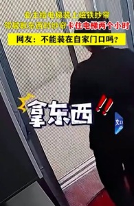 業(yè)主在電梯口安裝磁鐵紗簾 導(dǎo)致鄰居取東西時紗簾卡住電梯兩個小時未能關(guān)閉