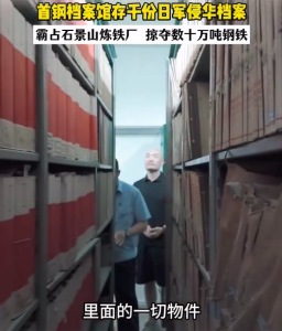 北京首鋼園檔案館存千份日軍侵華鐵證
