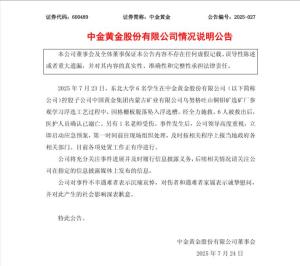 中金黃金公告致歉 6名學(xué)生參觀不幸遇難